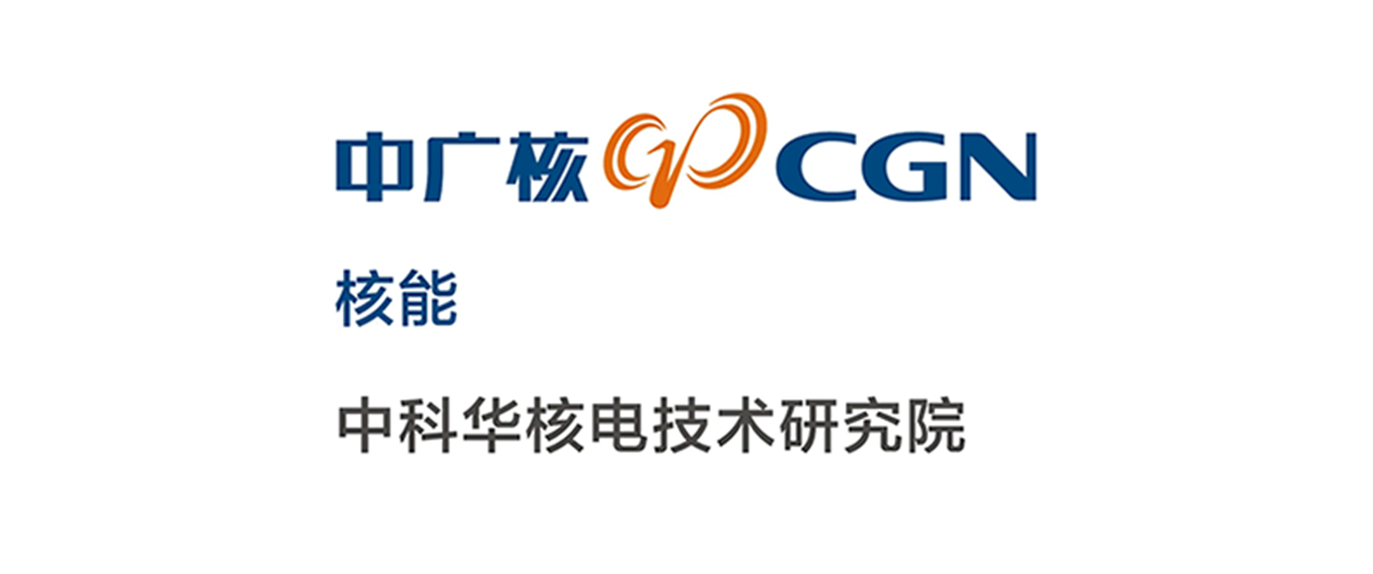 中科華核電技術研究院